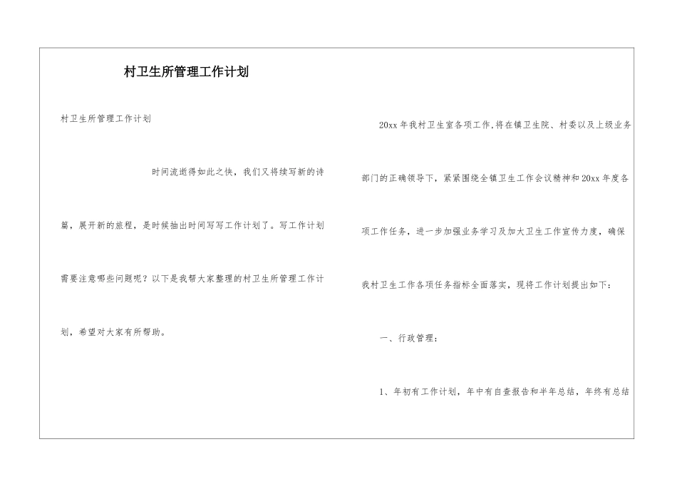 村卫生所管理工作计划_第1页