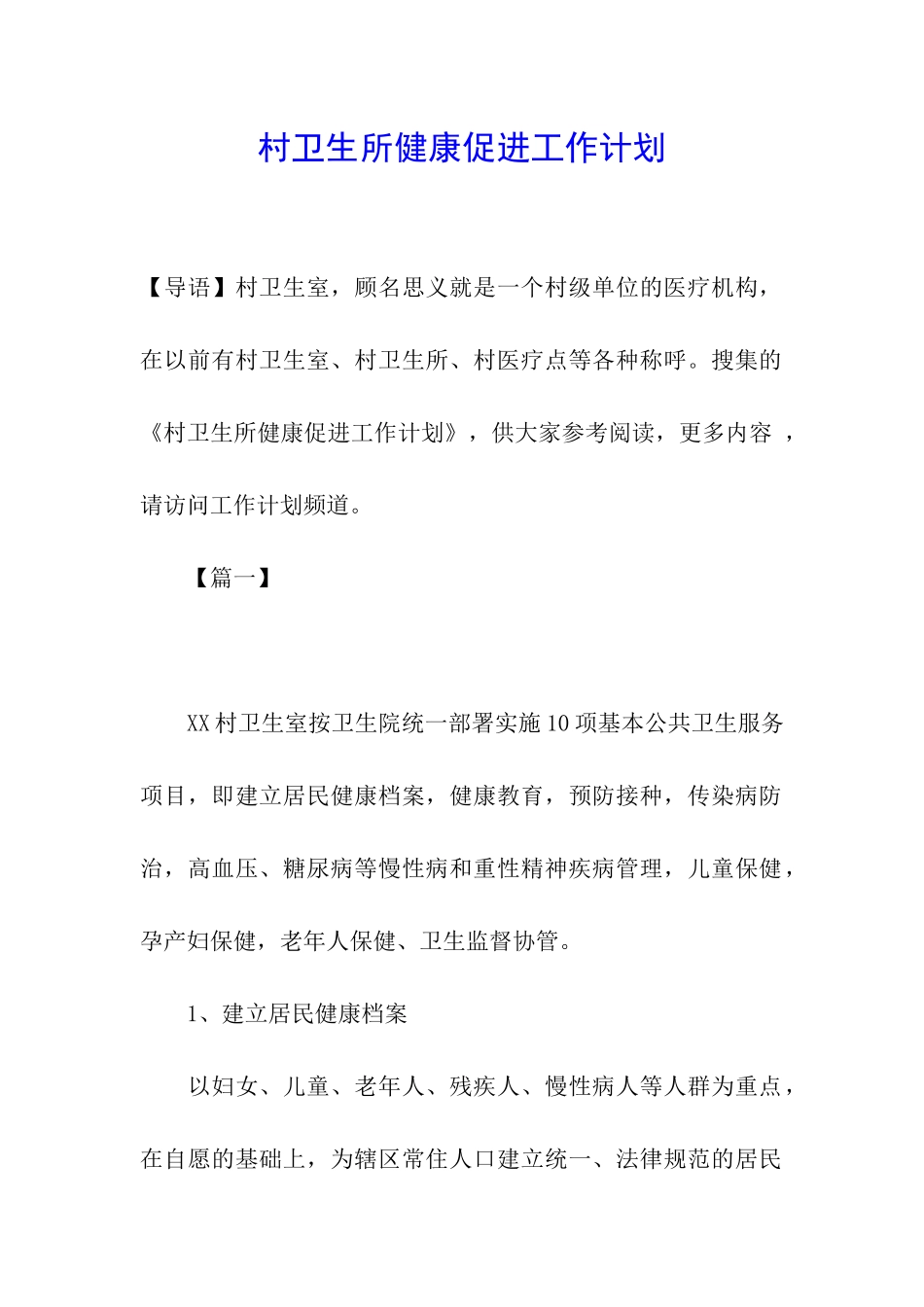 村卫生所健康促进工作计划_第1页