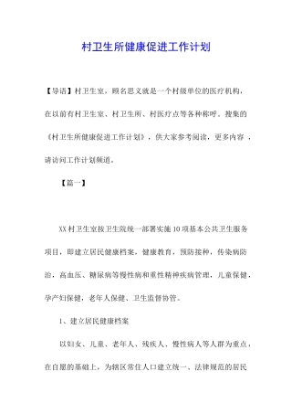 村卫生所健康促进工作计划