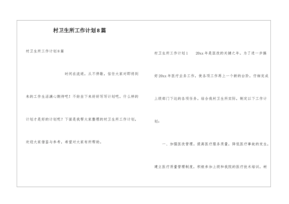 村卫生所工作计划8篇_第1页