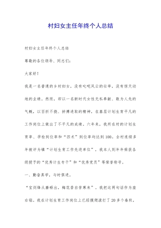 村妇女主任年终个人总结-