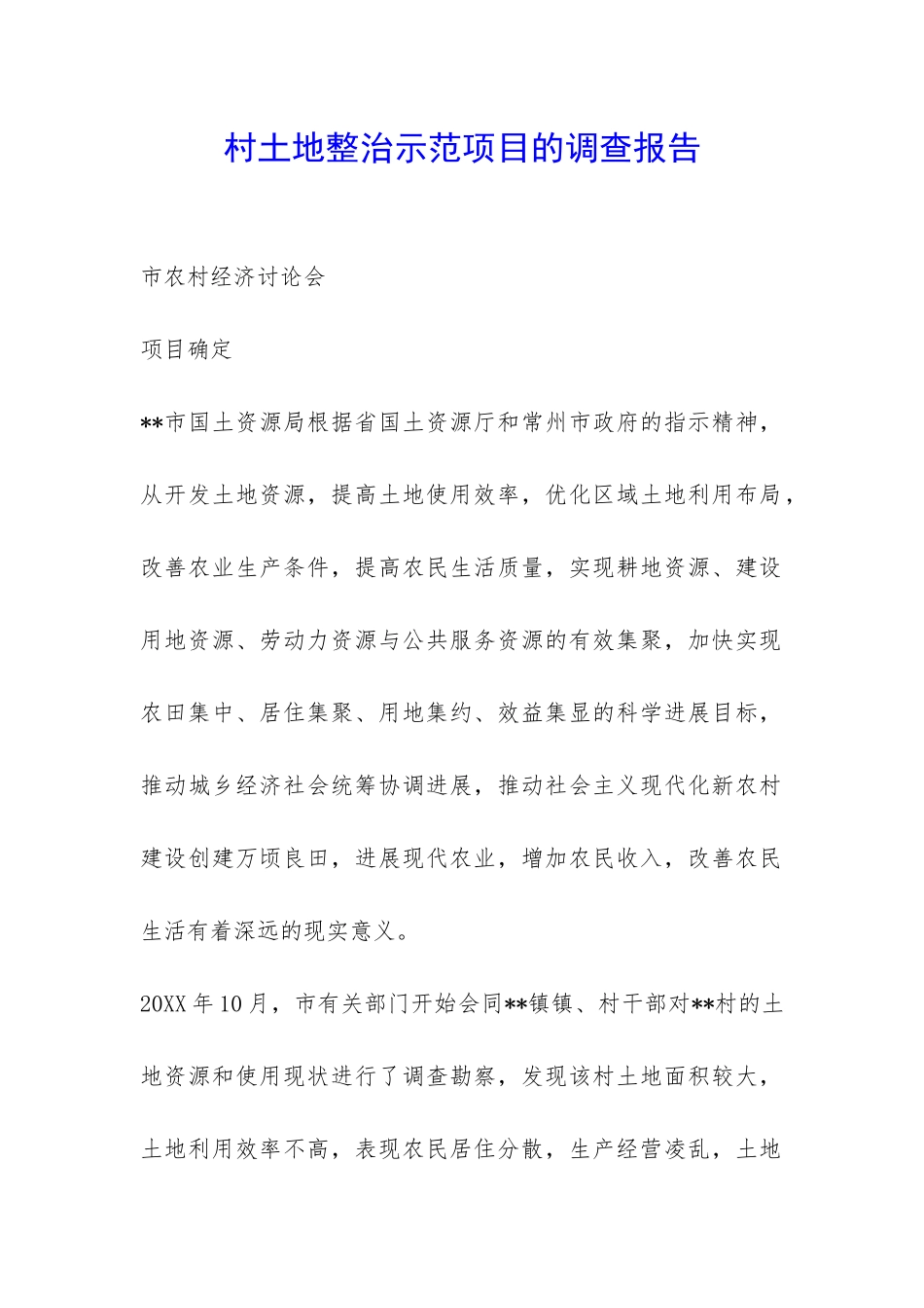 村土地整治示范项目的调查报告-_第1页