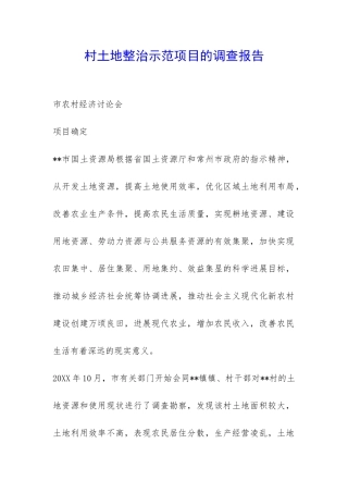 村土地整治示范项目的调查报告-