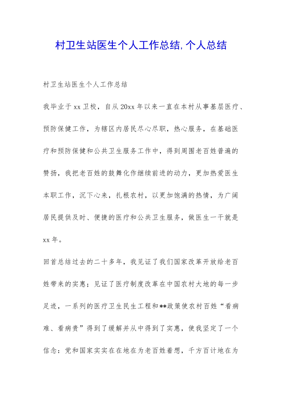 村卫生站医生个人工作总结-个人总结-_第1页