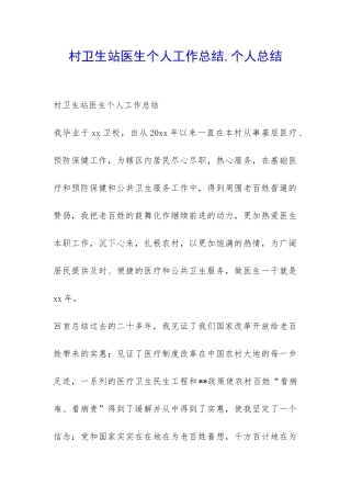 村卫生站医生个人工作总结-个人总结-