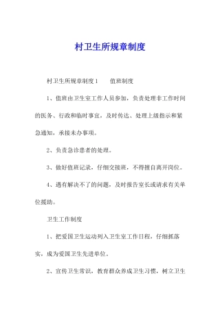 村卫生所规章制度