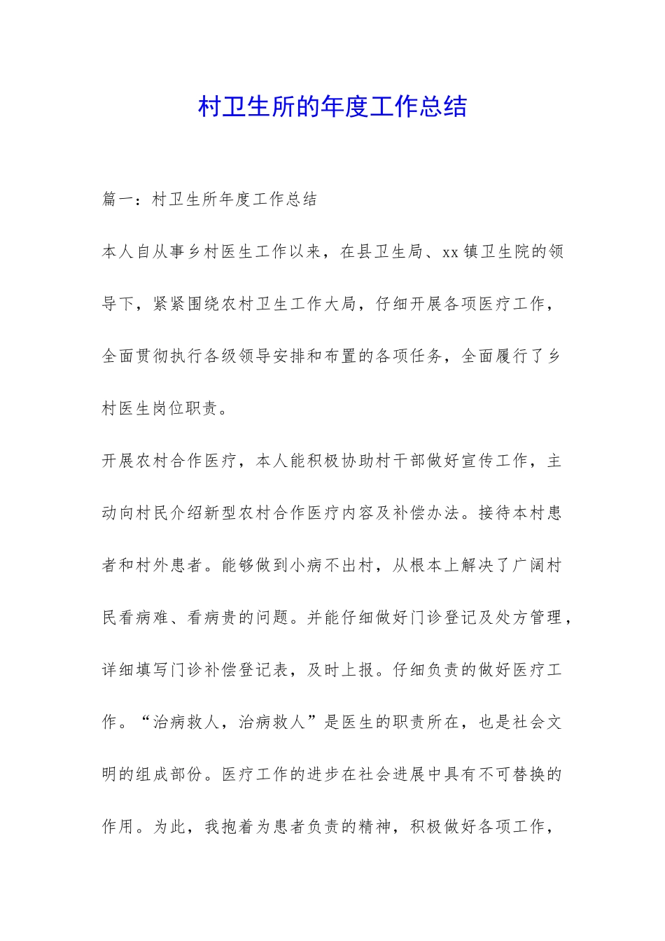 村卫生所的年度工作总结-_第1页
