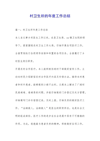 村卫生所的年度工作总结-