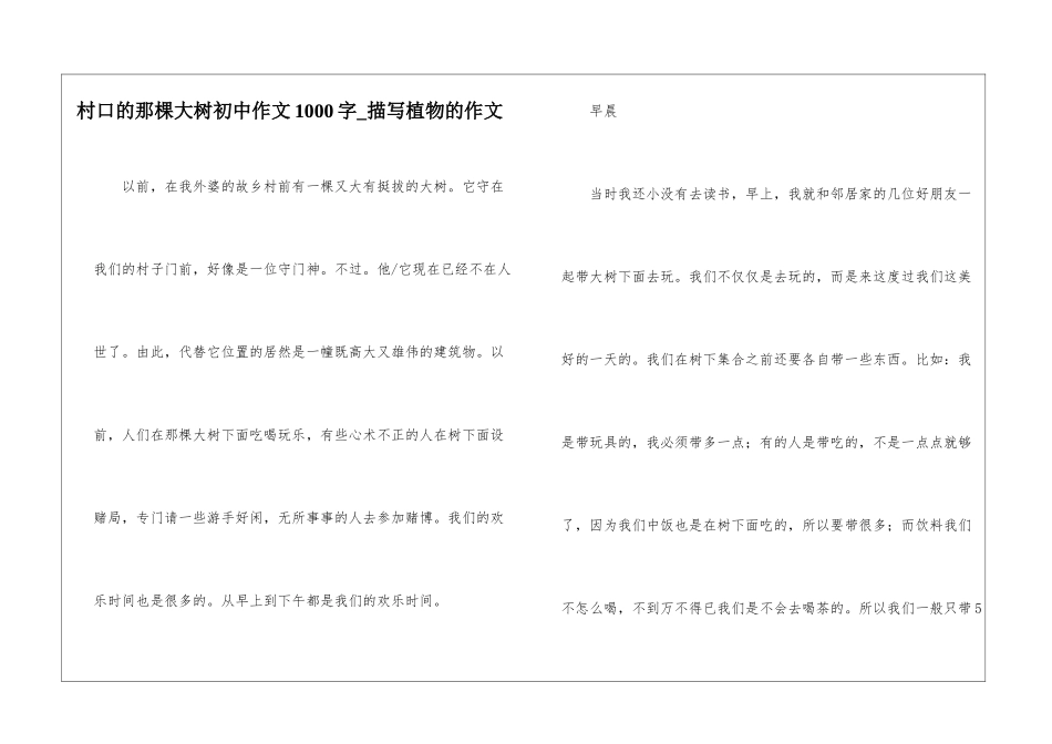 村口的那棵大树初中作文1000字-描写植物的作文_第1页