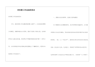 村妇联工作总结的范本
