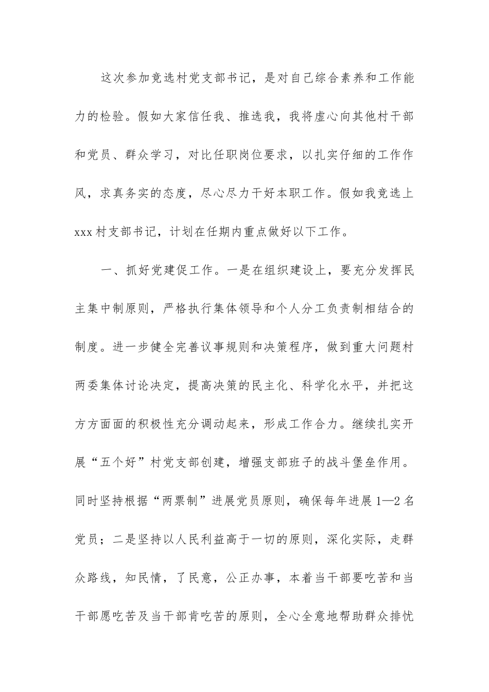 村委书记竞选演讲稿_第3页