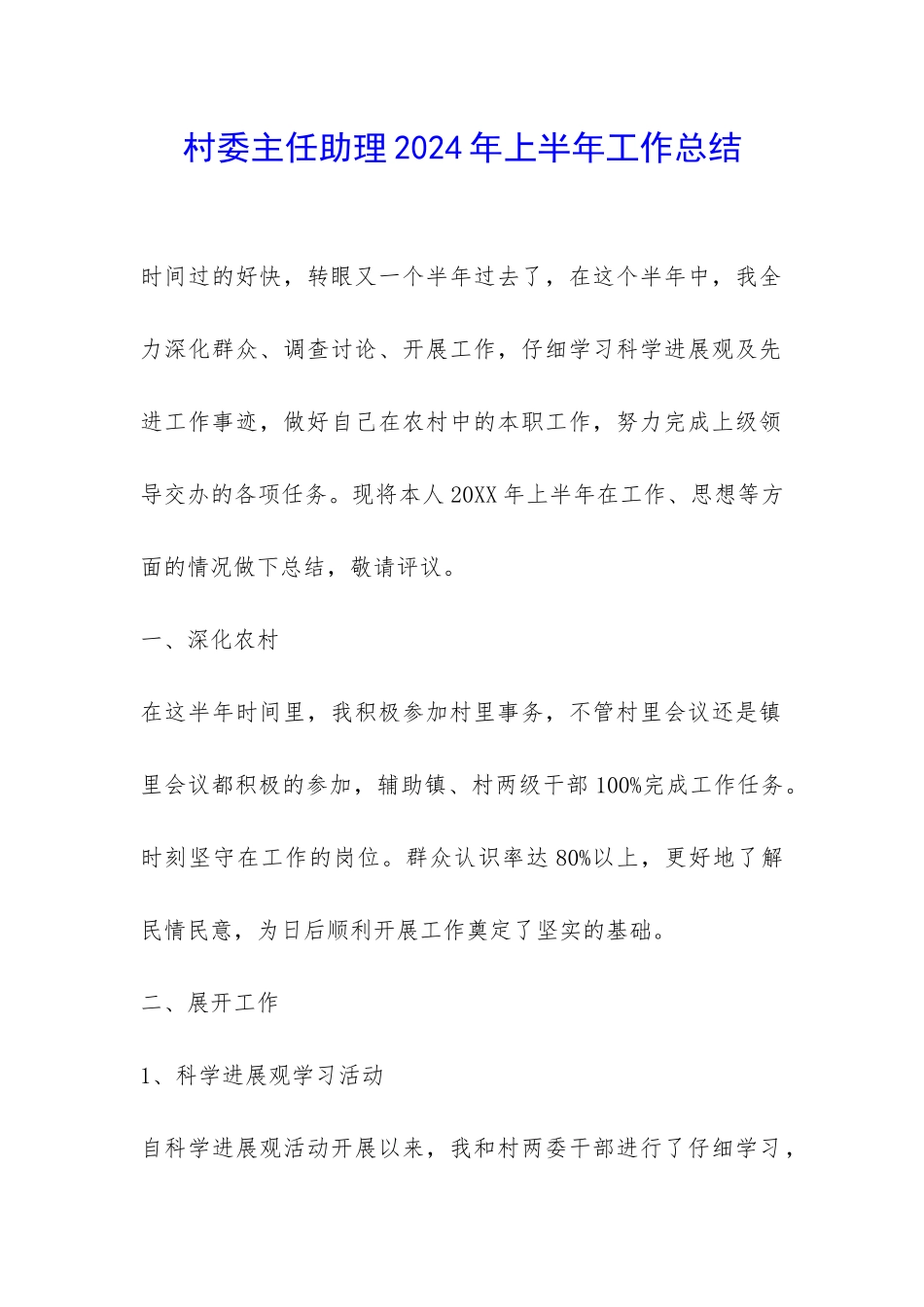 村委主任助理2024年上半年工作总结-_第1页