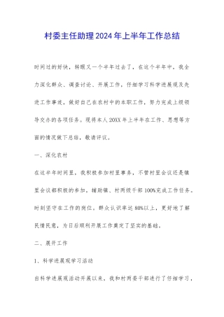 村委主任助理2024年上半年工作总结-