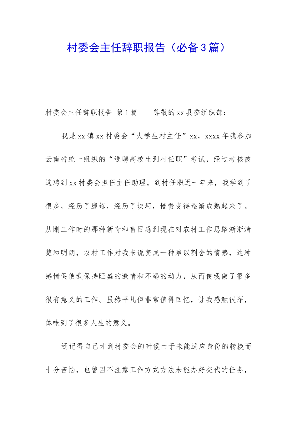 村委会主任辞职报告_第1页