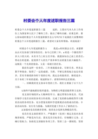 村委会个人年度述职报告三篇