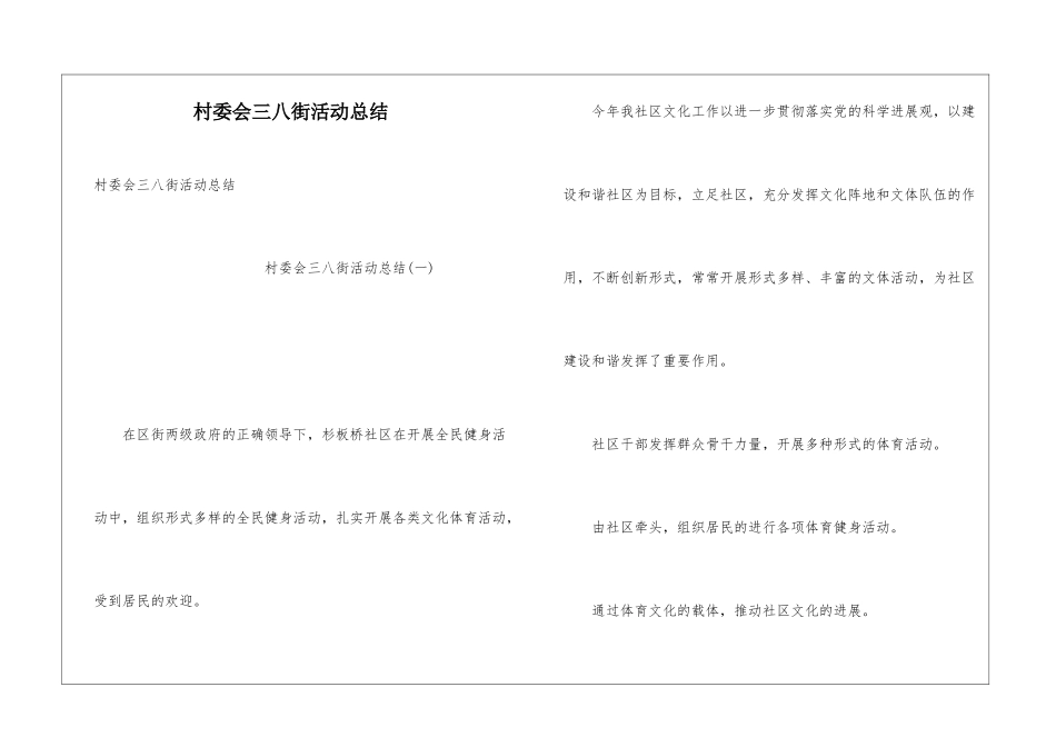 村委会三八街活动总结_第1页