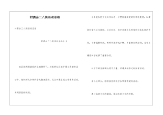 村委会三八街活动总结