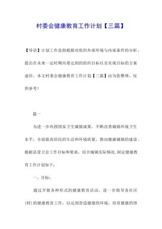 村委会健康教育工作计划