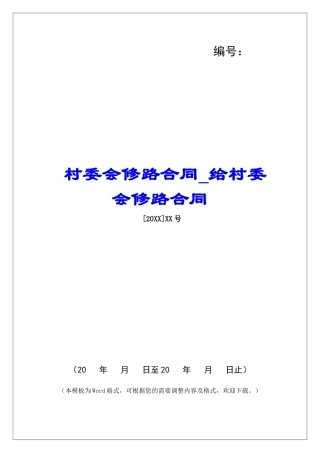 村委会修路合同给村委会修路合同