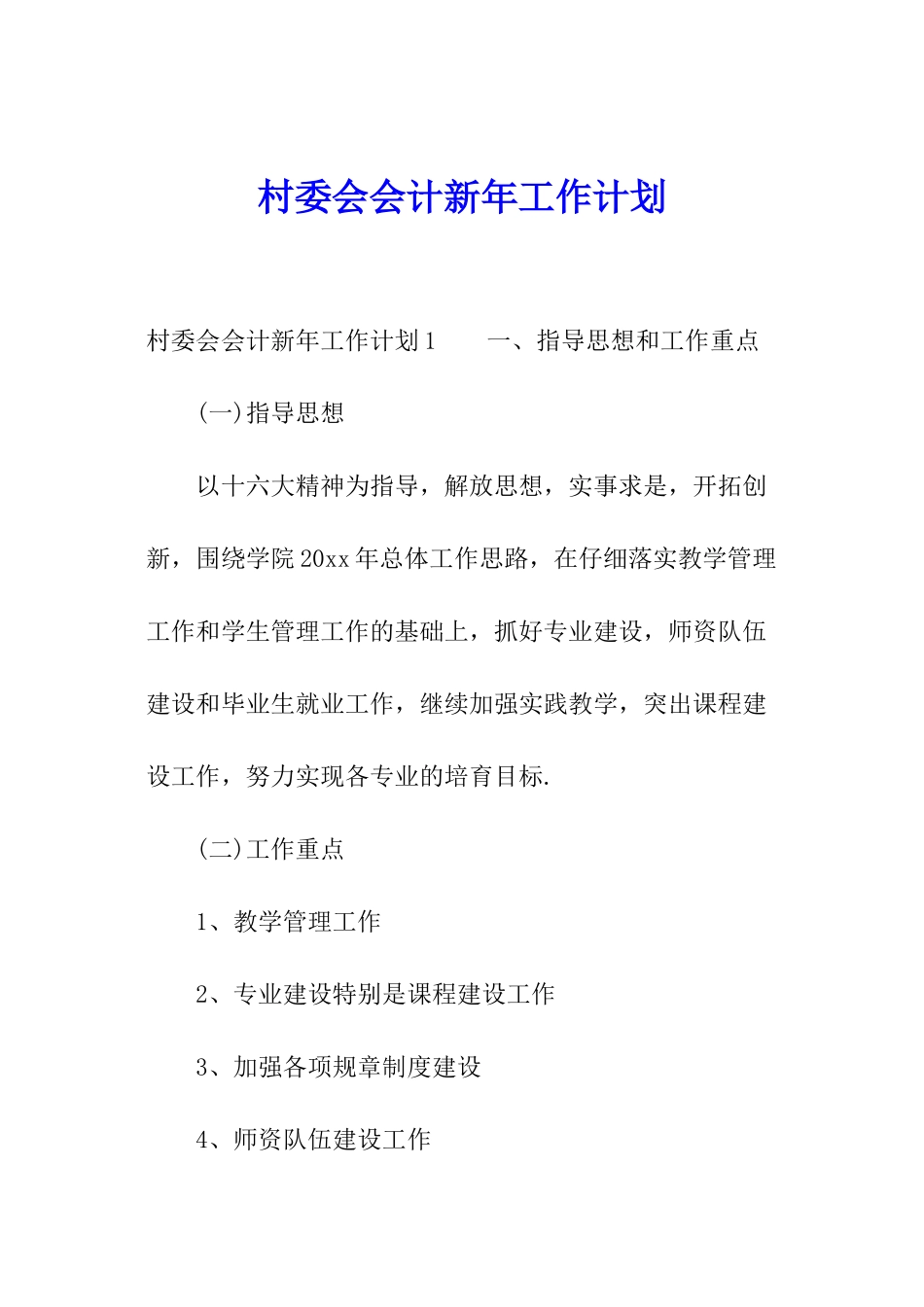 村委会会计新年工作计划_第1页