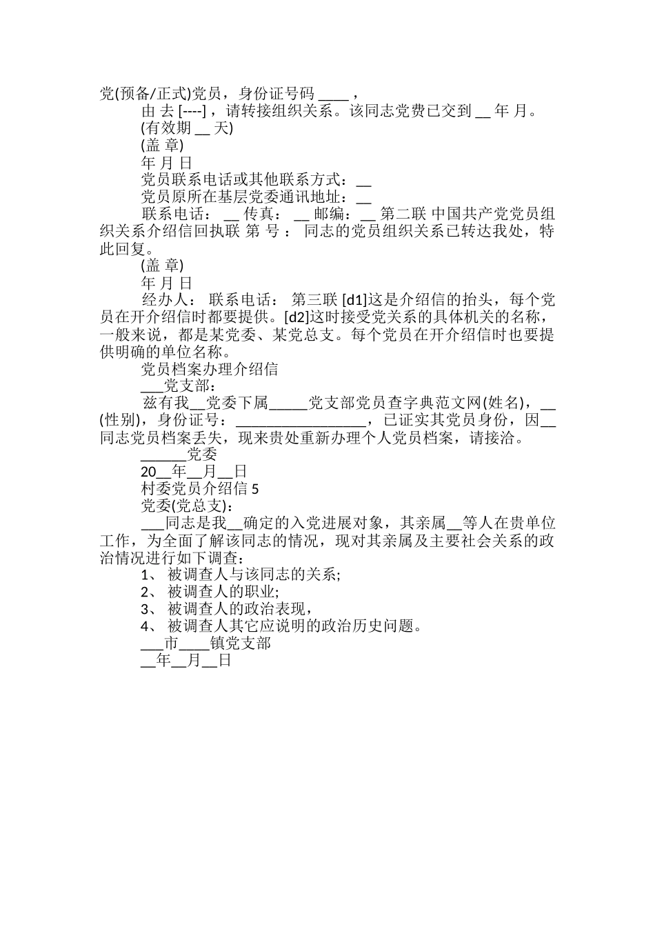 村委会党员介绍信范文_第2页