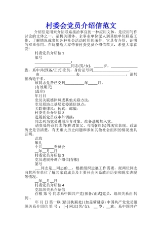 村委会党员介绍信范文