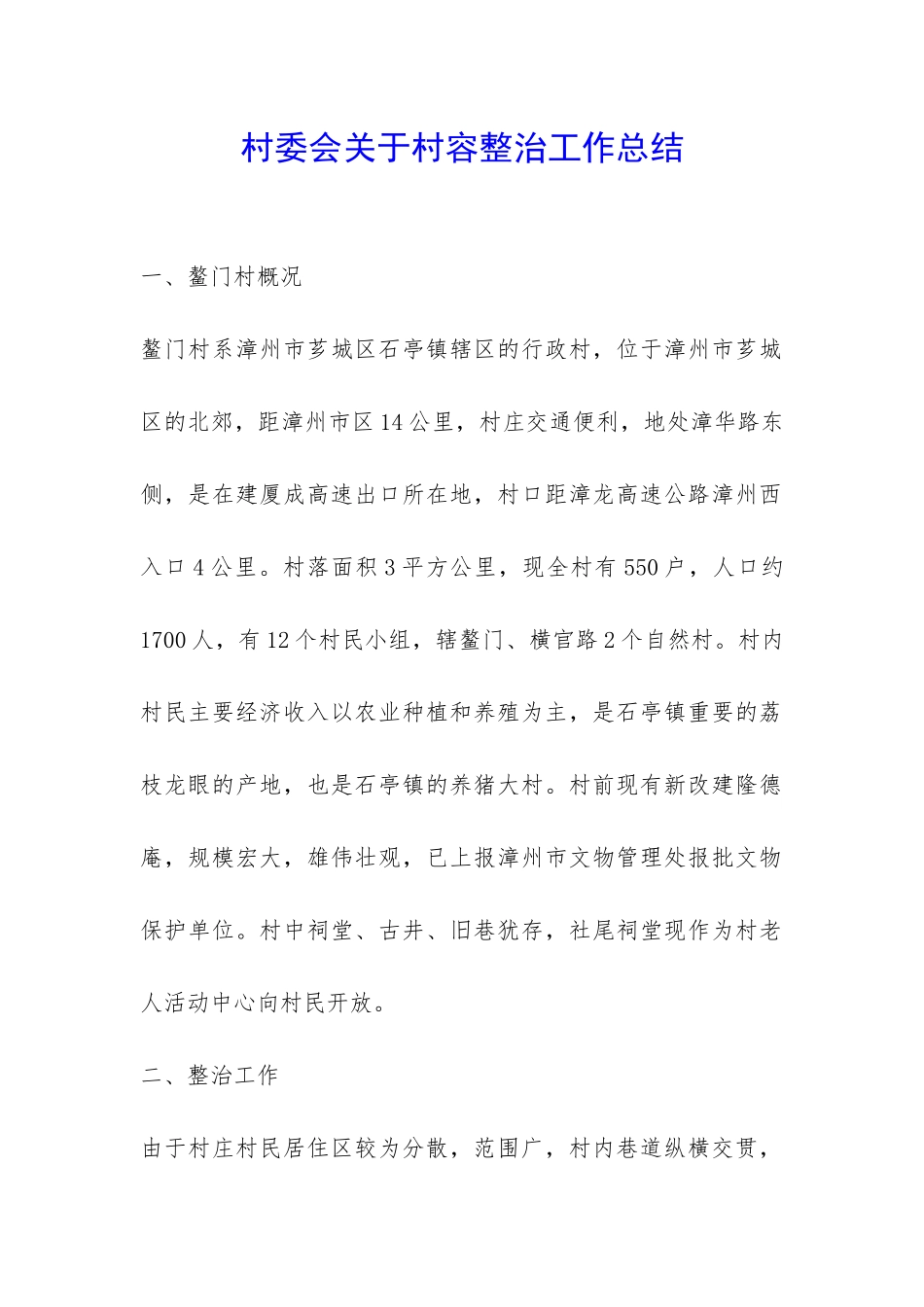 村委会关于村容整治工作总结-_第1页