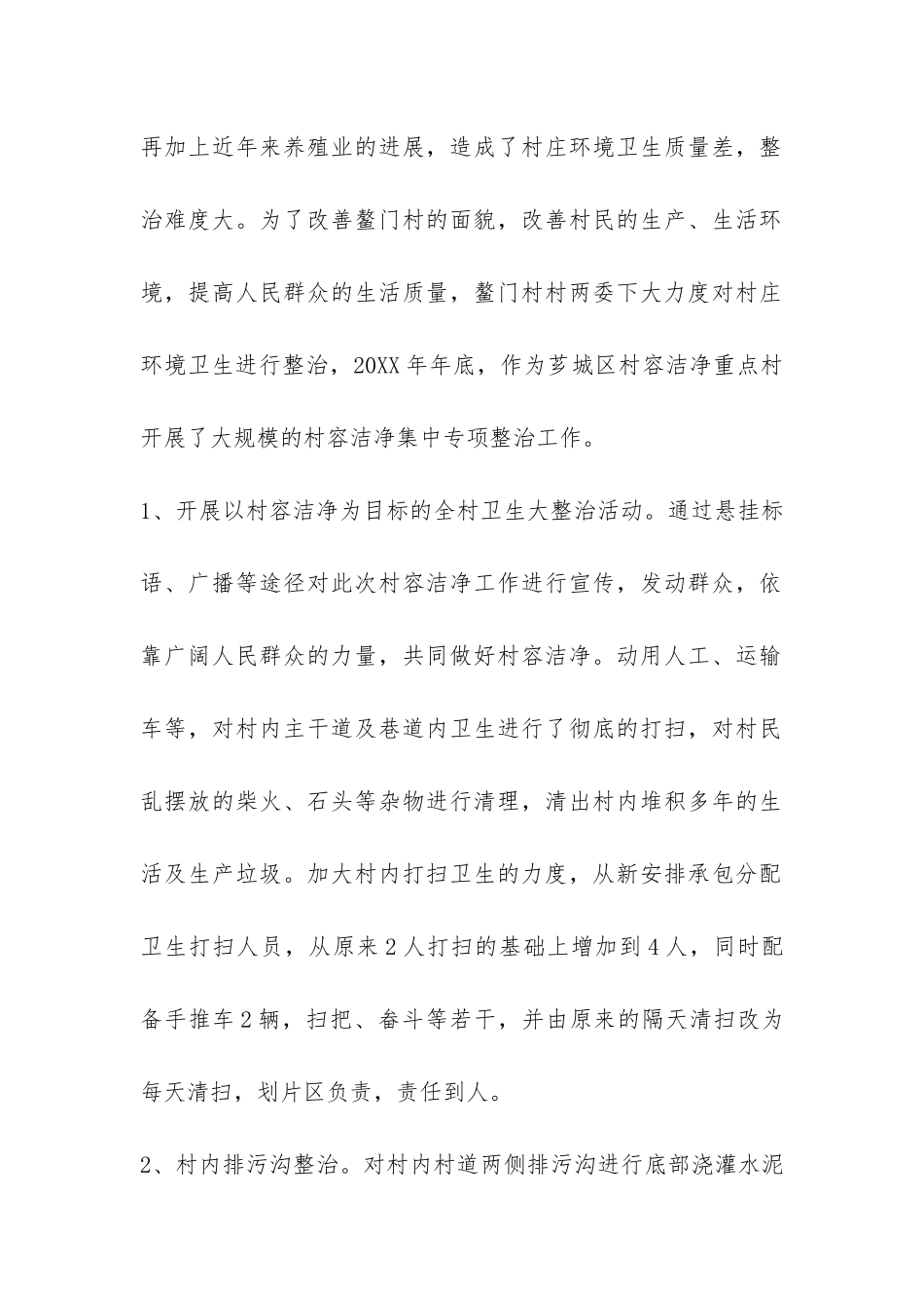 村委会关于村容整治工作总结-_第2页