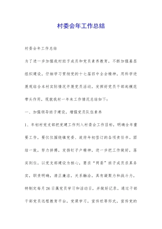 村委会年工作总结-