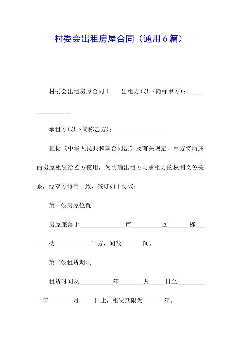 村委会出租房屋合同_第1页