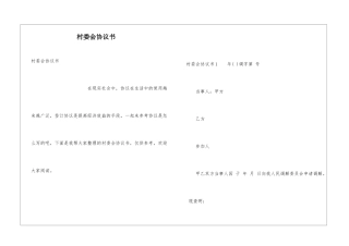 村委会协议书