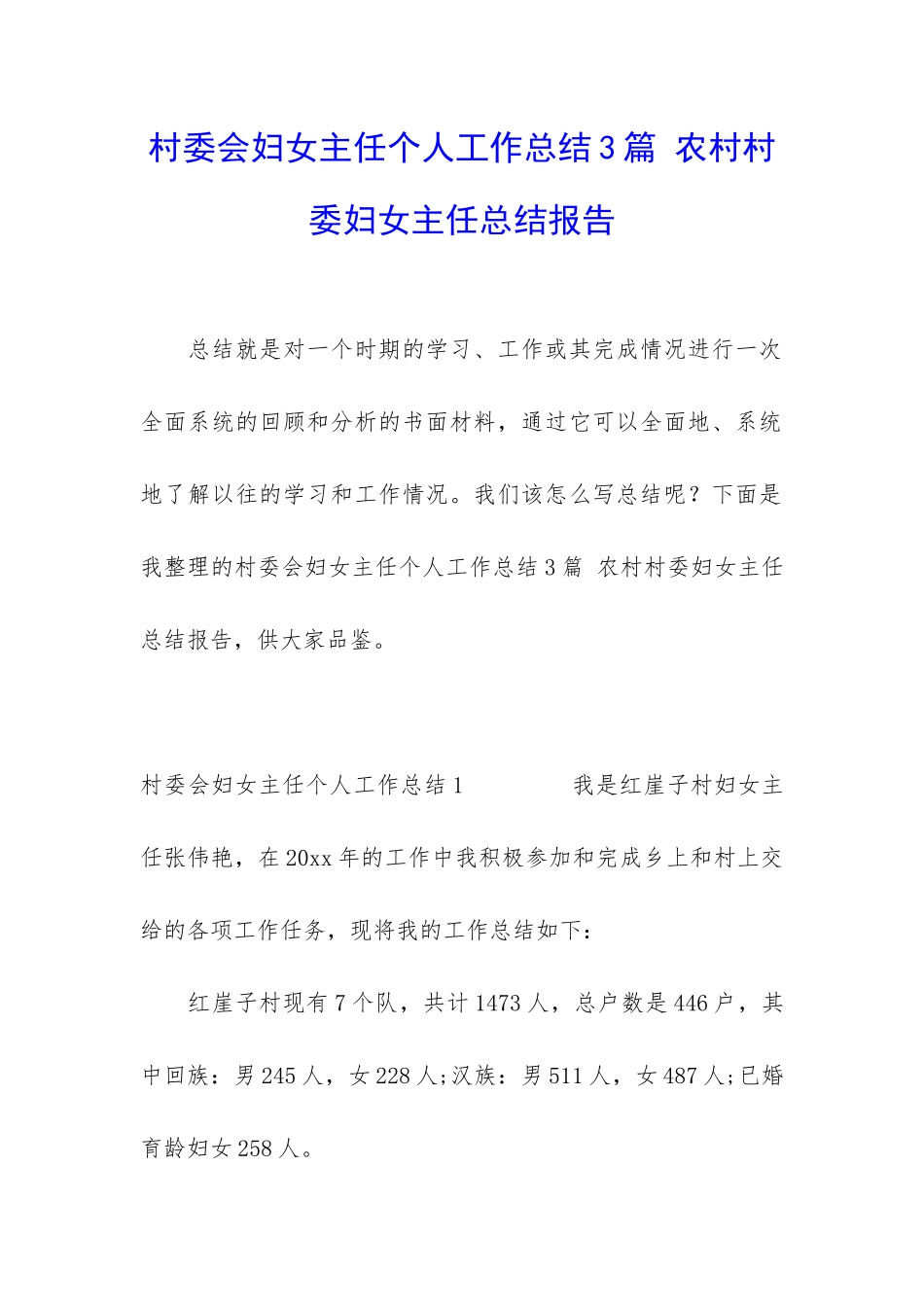 村委会妇女主任个人工作总结3篇-农村村委妇女主任总结报告_第1页