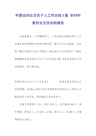 村委会妇女主任个人工作总结3篇-农村村委妇女主任总结报告