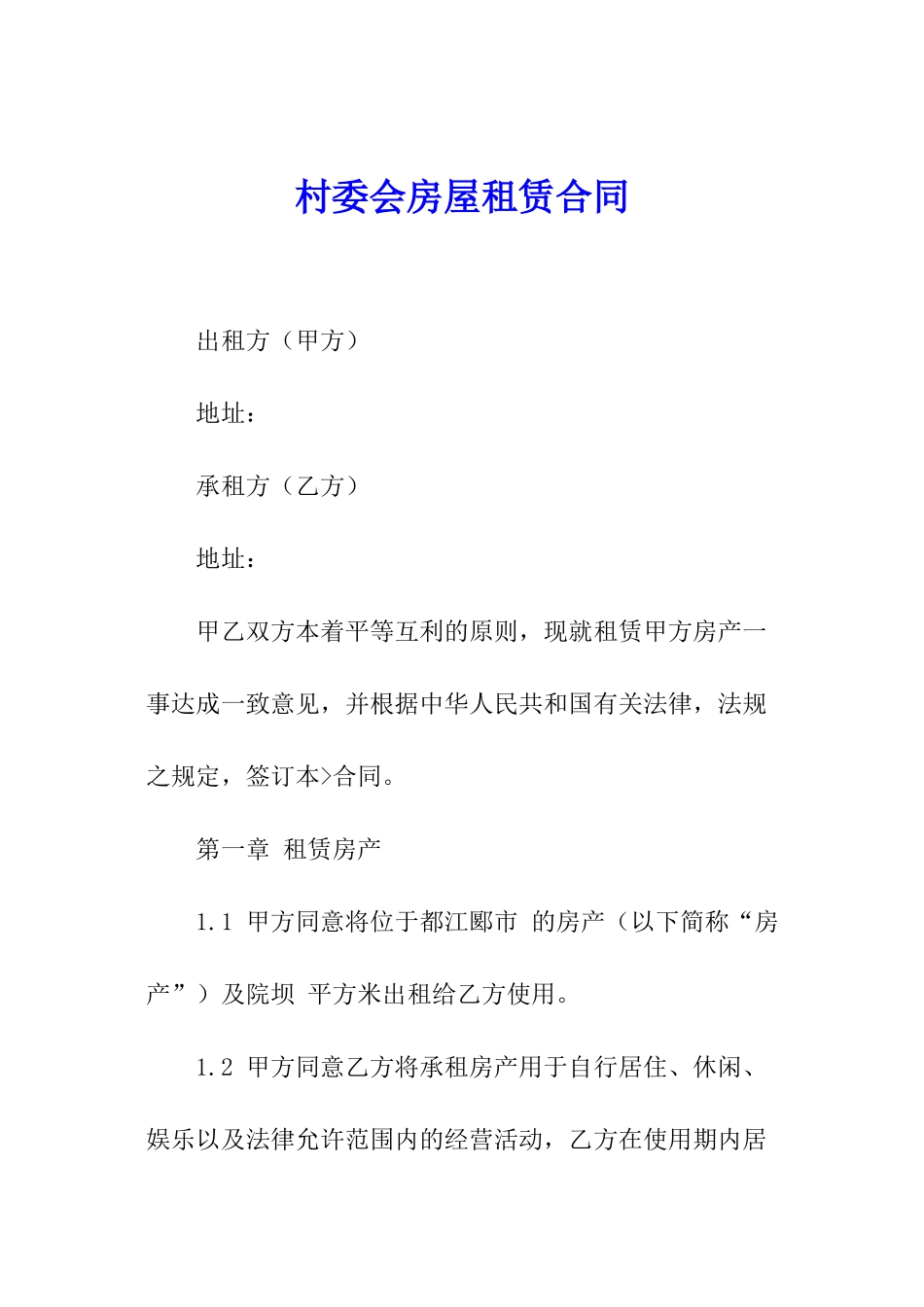 村委会房屋租赁合同_第1页