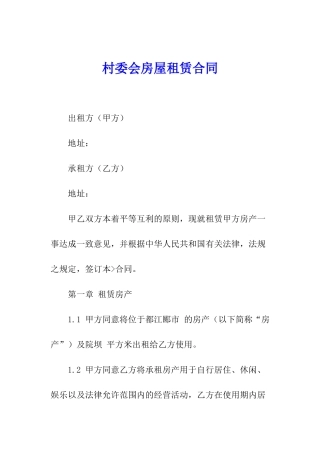 村委会房屋租赁合同