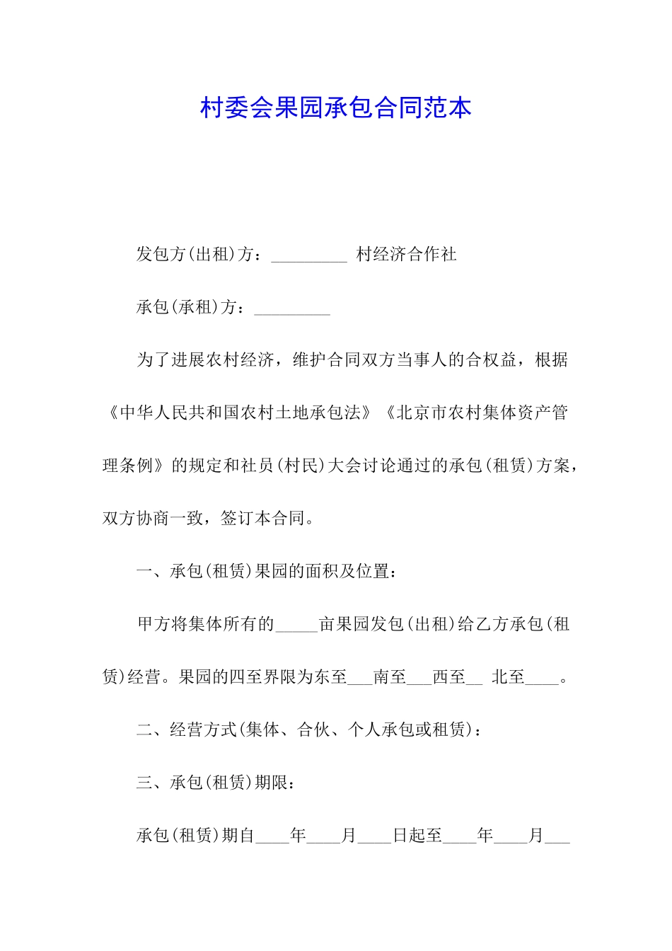 村委会果园承包合同范本_第1页
