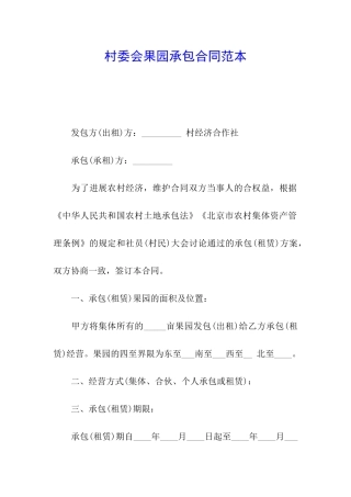 村委会果园承包合同范本