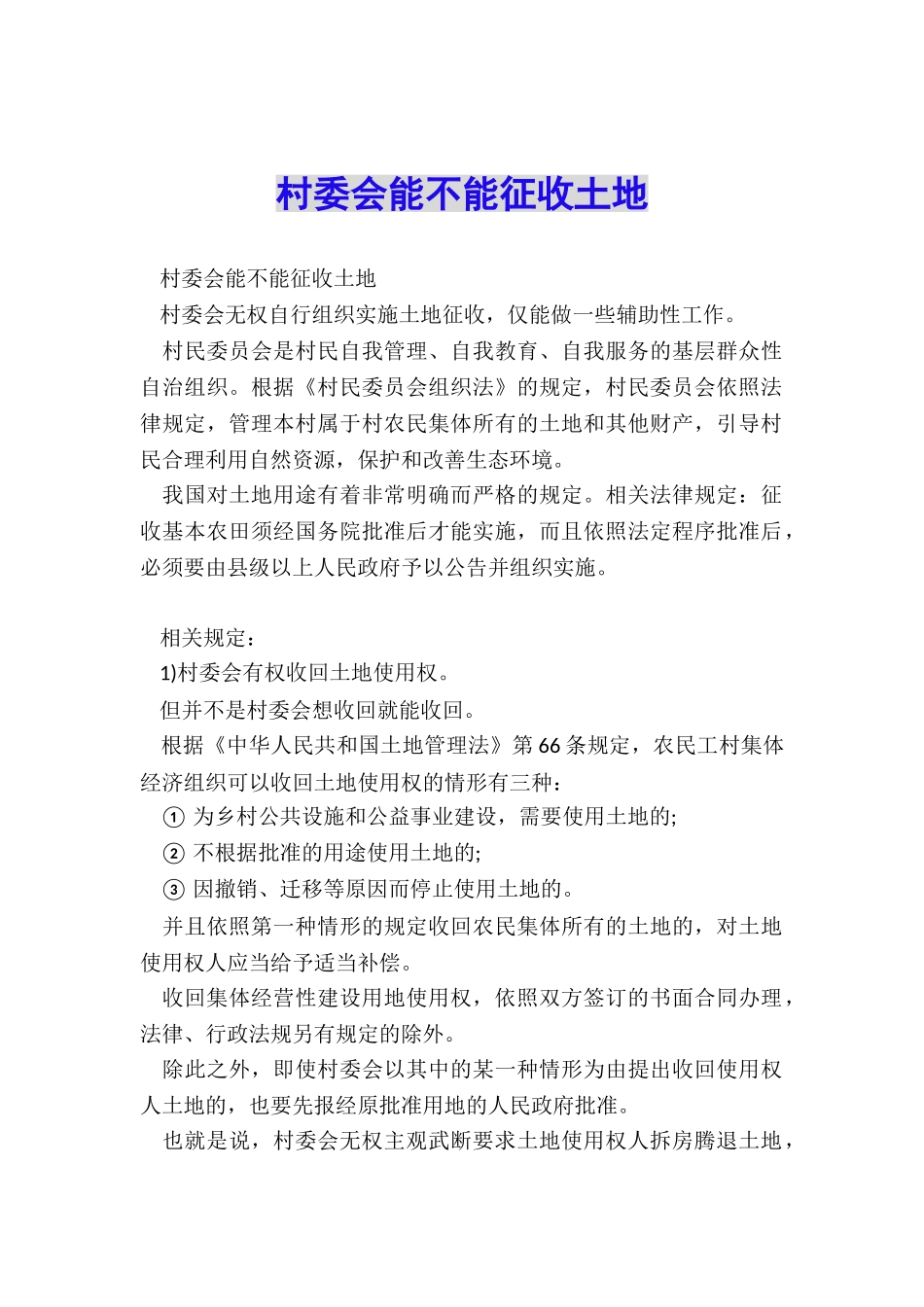 村委会能不能征收土地_第1页