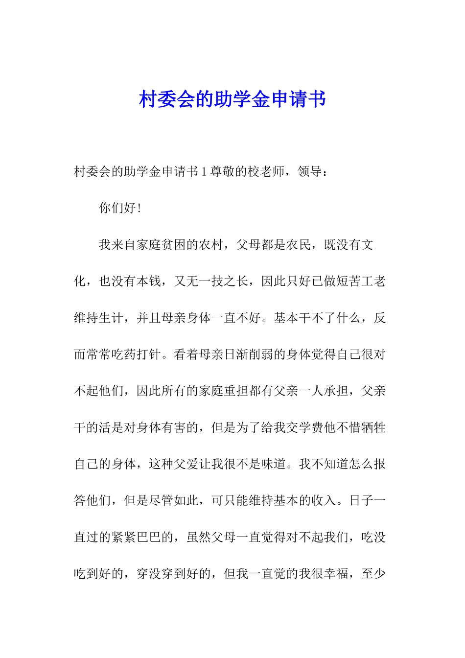 村委会的助学金申请书_第1页