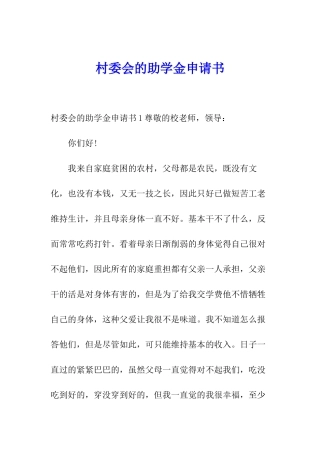 村委会的助学金申请书