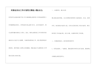 村委会安全工作计划范文精选3篇