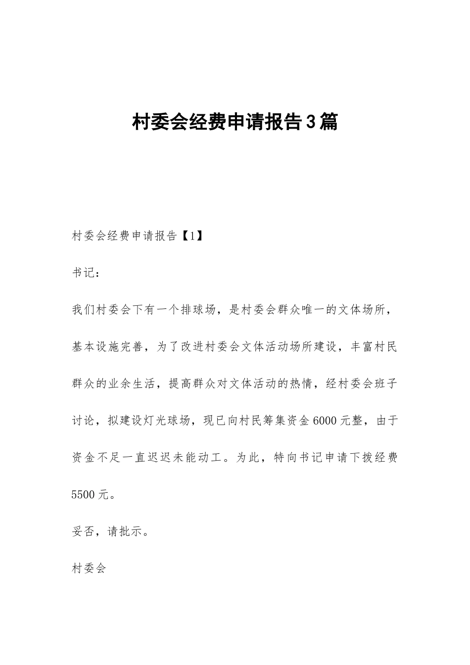 村委会经费申请报告3篇_第1页