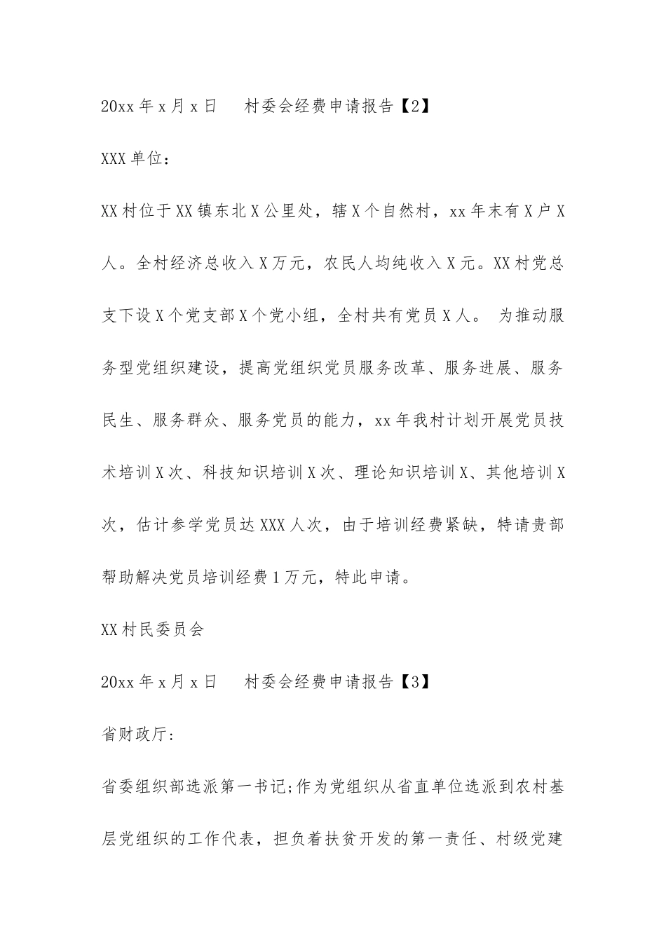 村委会经费申请报告3篇_第2页