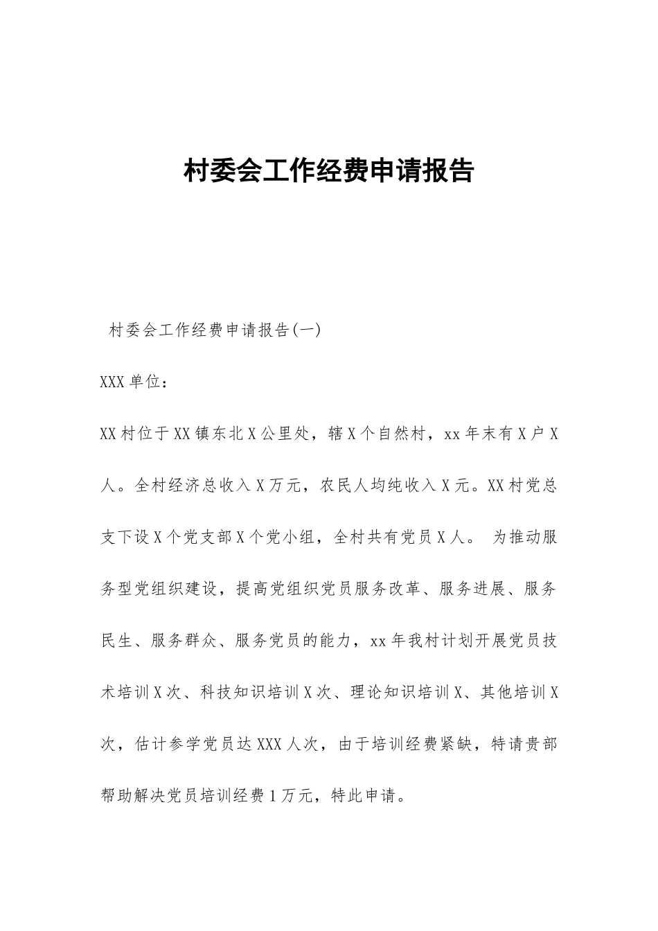 村委会工作经费申请报告_第1页