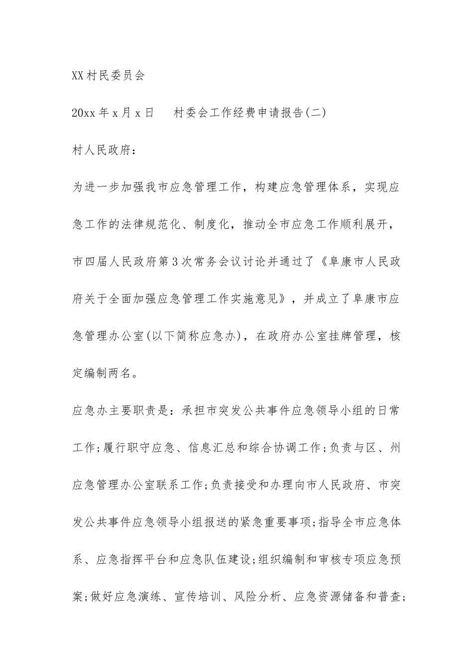 村委会工作经费申请报告_第2页