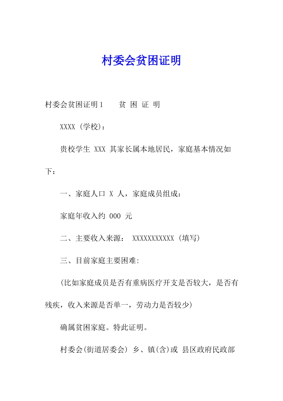 村委会贫困证明_第1页