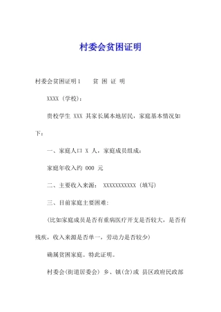 村委会贫困证明