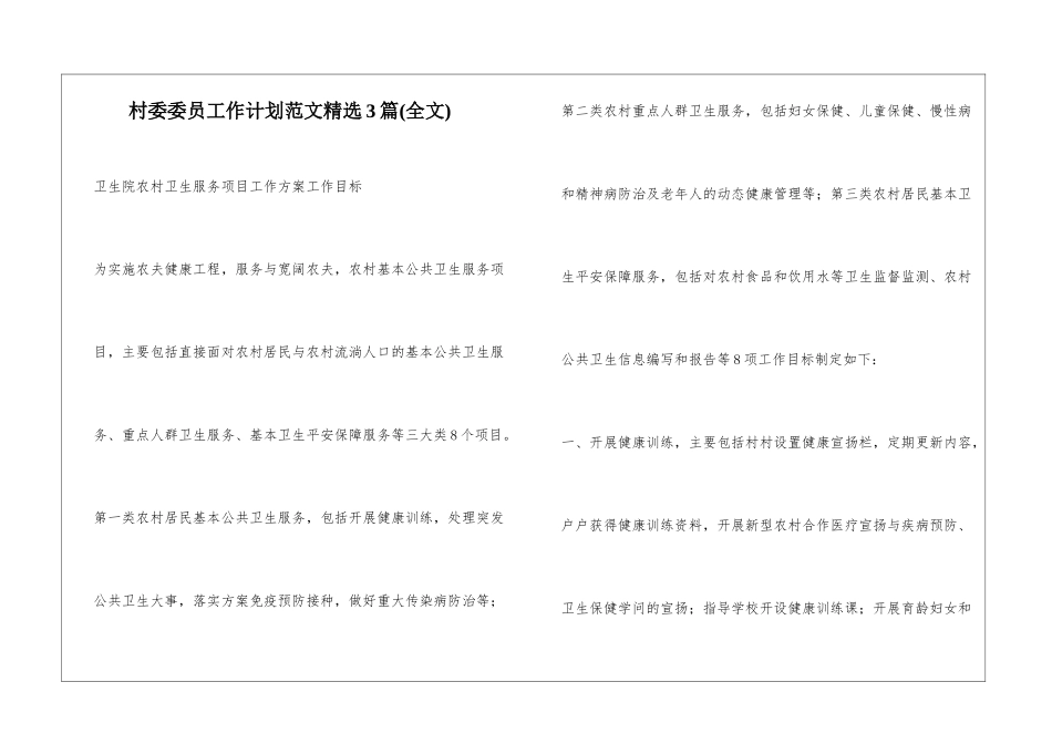村委委员工作计划范文精选3篇_第1页