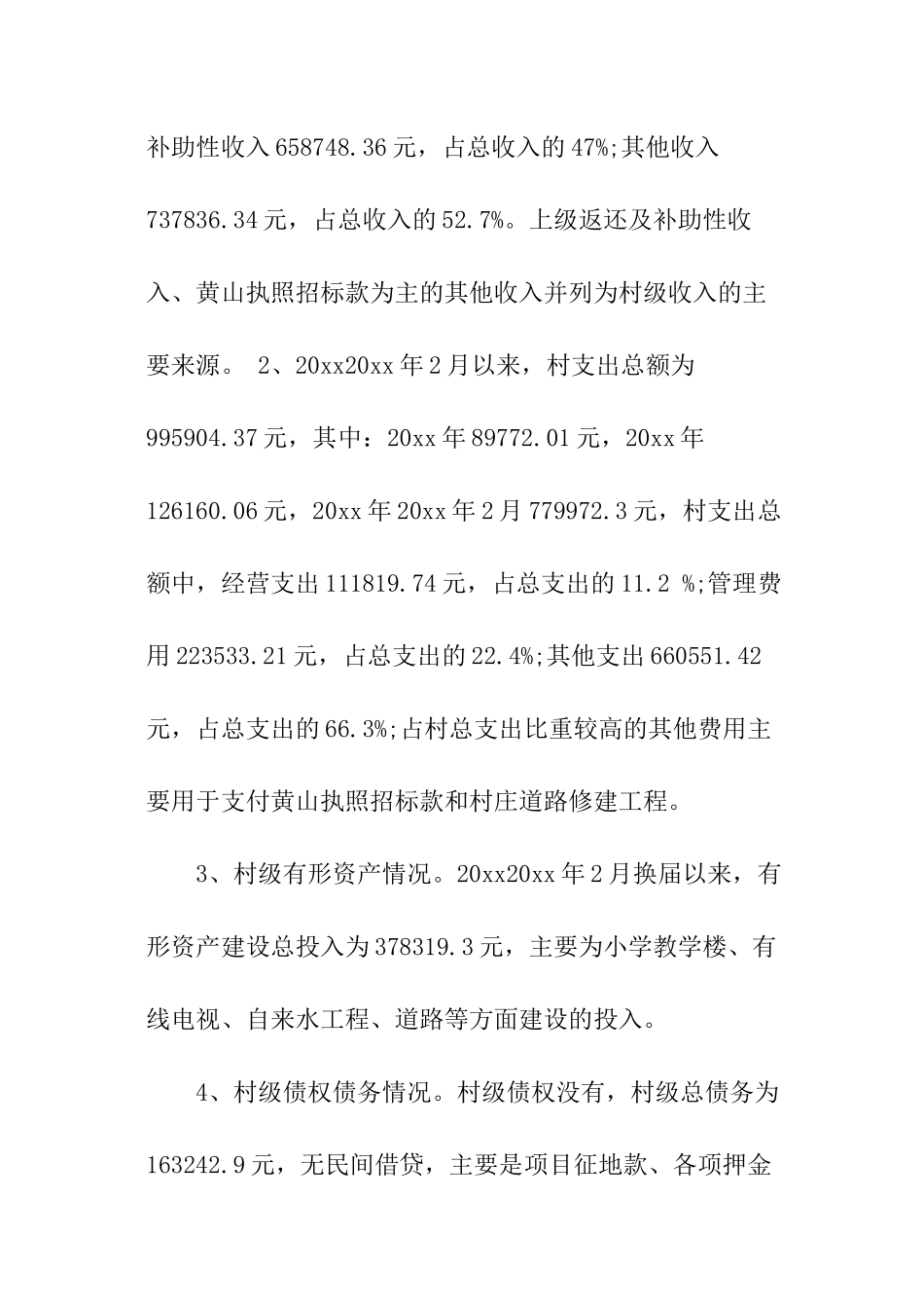 村委会财务审计报告_第2页
