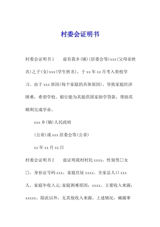 村委会证明书